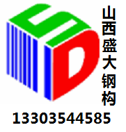 盛大钢构谈钢结构生产厂家如何确保质量安全