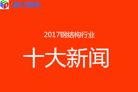 2017年钢结构行业10大新闻