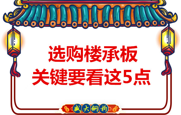太原钢筋桁架楼承板生产厂家，楼承板怎样选