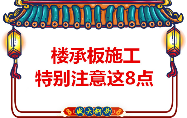 太原钢筋桁架楼承板厂家：这几个因素影响楼承板施工