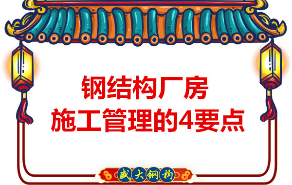 山西钢结构定做，工业厂房施工管理要点