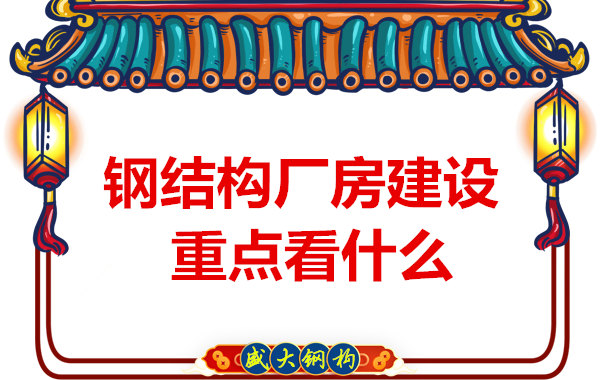 山西太原钢结构加工厂：钢结构厂房建设你了解多少