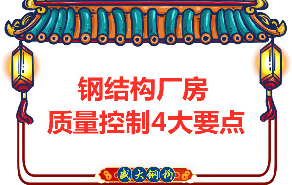 山西太原钢结构厂家，厂房施工质量控制要点