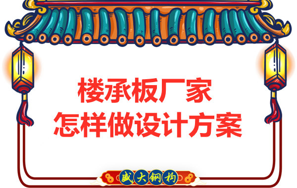 太原钢筋桁架楼承板厂家这样为“甲方爸爸”设计方案