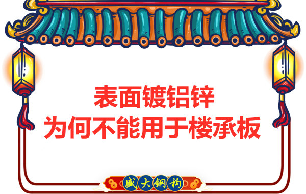 太原钢筋桁架楼承板厂家：表面镀铝锌不能用于楼承板
