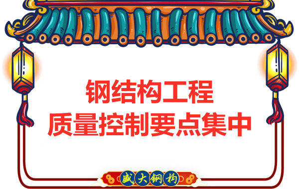 山西钢结构工厂强调工程质量的集中点在哪里