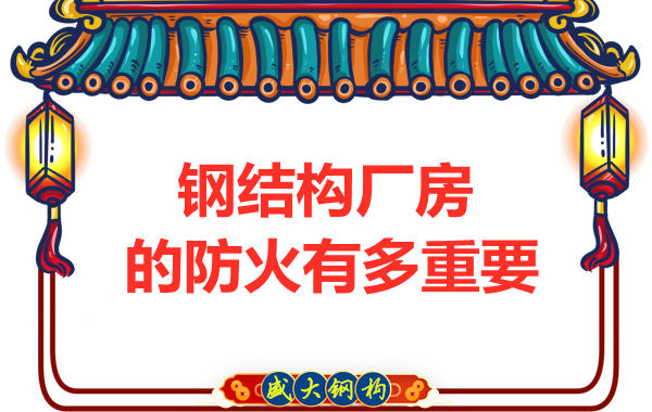 山西钢结构彩钢厂：为什么防火对于钢结构厂房很重要