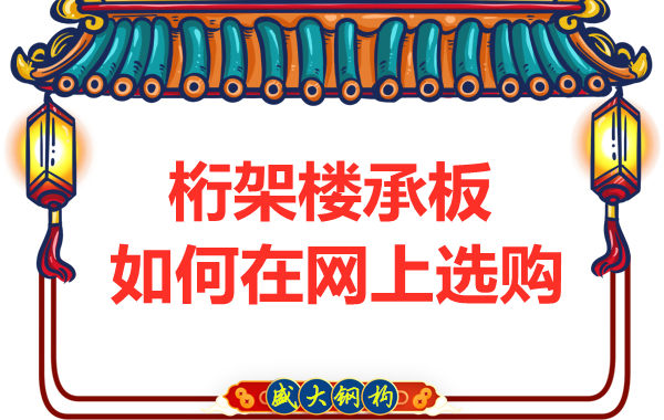 钢筋桁架楼承板厂家告诉你，楼承板如何网上选购