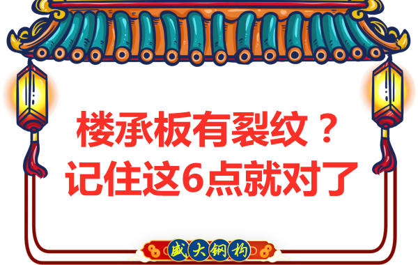 钢筋桁架楼承板出现裂缝，这样处理可以控制