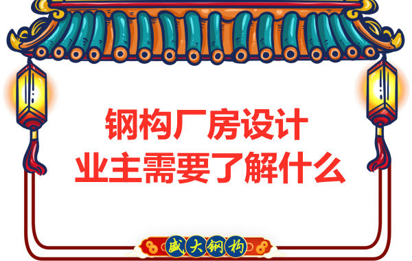 山西太原钢结构厂家：建筑厂房设计业主需要了解什么