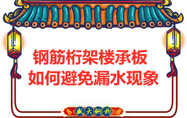 避免钢筋桁架楼承板漏水，从把控这几个点开始
