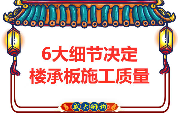专注钢筋桁架楼承板施工细节，厂家都在这样做