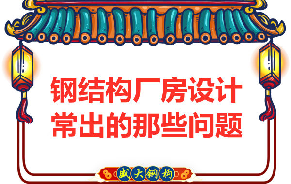 山西钢结构厂家告诉你厂房设计当中常常出现的那些问题
