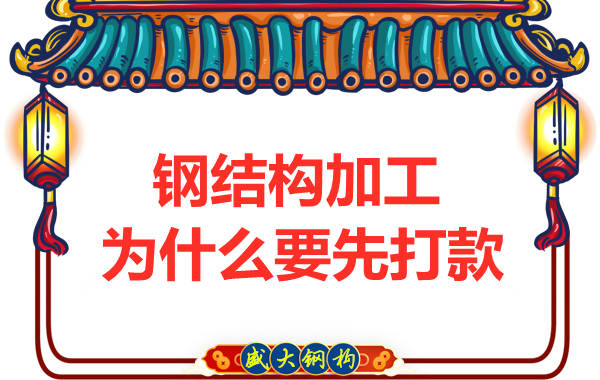 太原钢结构加工厂：为什么要先打款再安排发货