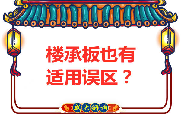 钢筋桁架楼承板适用误区，楼承板厂家如是说
