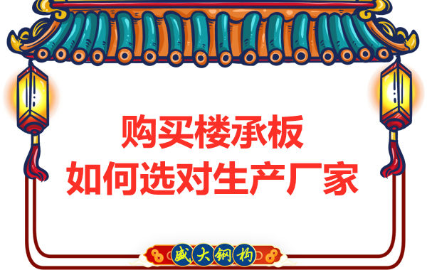 钢筋桁架楼承板多少钱一平方？厂家教你提升性价比