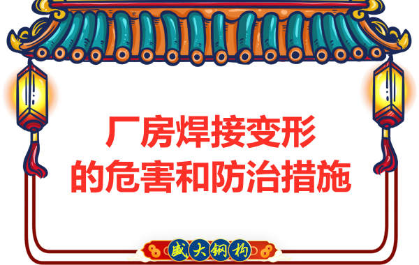 太原钢结构厂家，焊接变形的危害和防治措施