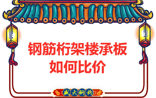 钢筋桁架楼承板多少钱一平方，厂家教你如何比价？