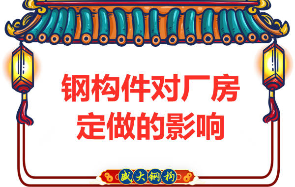 来看钢构件对太原钢结构厂房定做的影响有多大