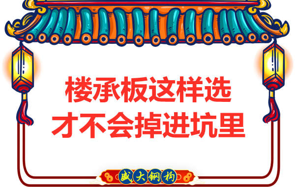 先别管钢筋桁架楼承板多少钱一米？不被坑更重要
