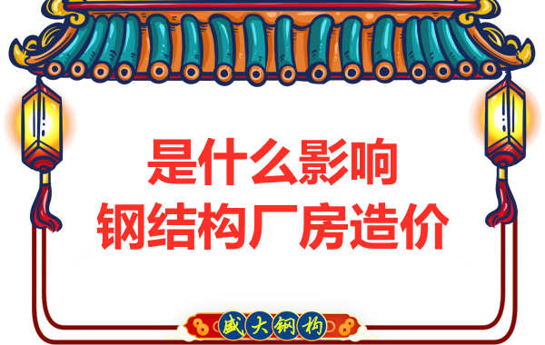 是什么影响了太原钢结构厂房价格，怎样报价才合理