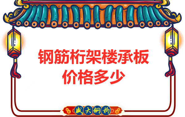 山西钢结构厂家：钢筋桁架楼承板价格多少钱？