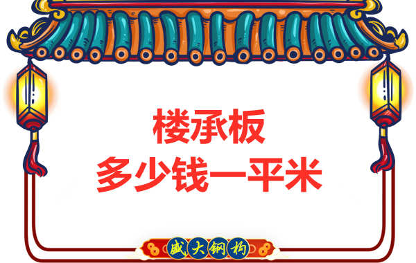 山西钢结构厂家：楼承板多少钱一平米？
