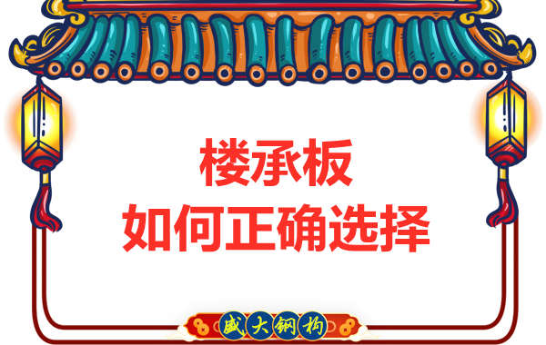 山西钢结构公司：选择哪一种楼承板比较好？