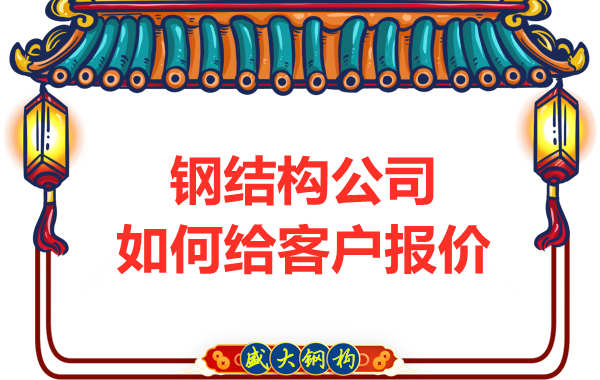 太原钢结构厂家是按照什么报价的？