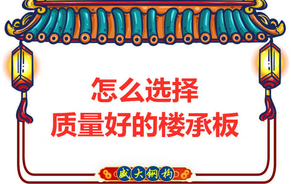 山西钢结构公司：怎样选择质量好的楼承板？