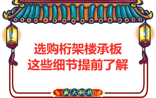 选购钢筋桁架楼承板，这些细节你得先了解一下
