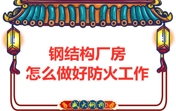 怕火的太原钢结构厂房，应该如何做好防火?；すぷ鳎?></a>
<span><a href=