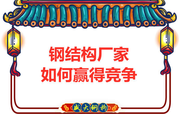 钢结构厂家出厂的产品主要有哪些特点
