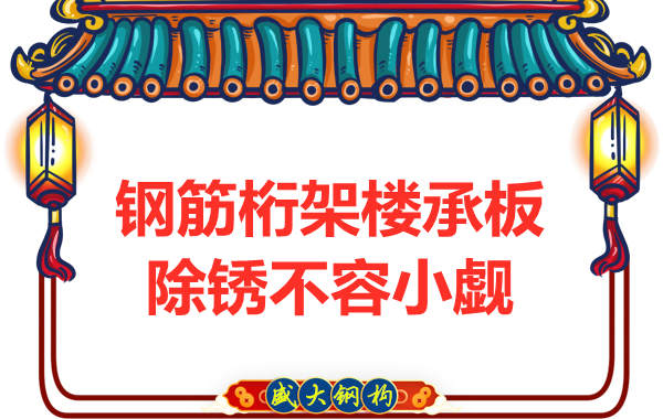 山西楼承板厂家：钢筋桁架楼承板除锈不容小觑