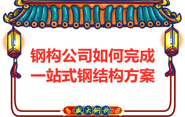 钢结构公司为客户提供一站式结构解决方案