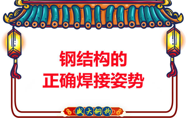 山西钢结构加工厂：钢结构的正确焊接姿势
