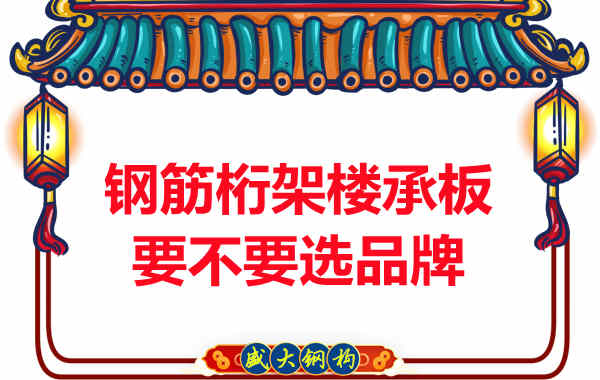 钢筋桁架楼承板到底要不要选品牌？如何不踩坑