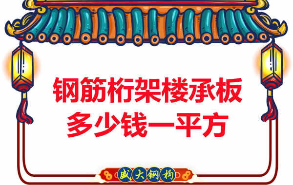 太原楼承板厂家报价，钢筋桁架楼承板多少钱一平方