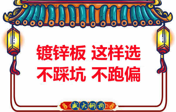 阳泉楼承板厂家：镀锌板这样选，大概率不会跑偏