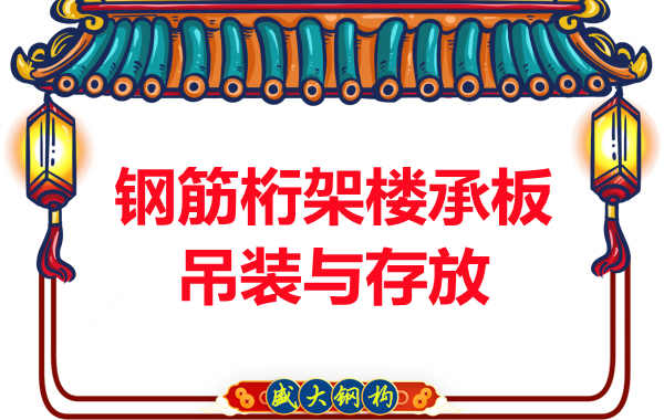 楼承板进场后阳泉楼承板厂家通?；嵴庋；に?></a>
<span><a href=