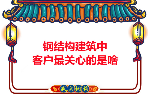 大同钢结构厂房中客户关心的问题有些啥？