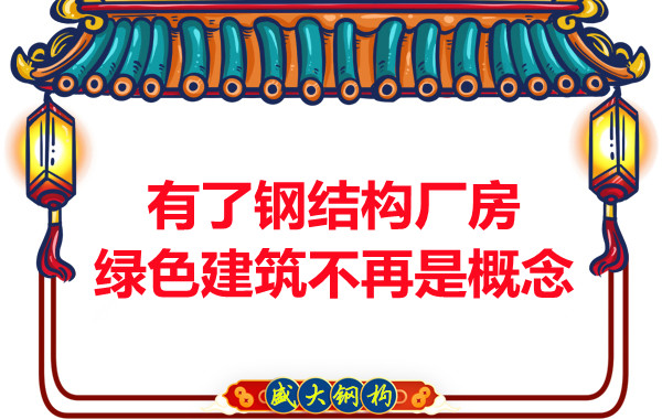大同钢结构：有了钢结构厂房，绿色建筑不再只是概念