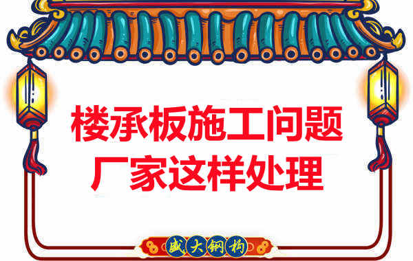 楼承板施工问题，阳泉楼承板厂家的处理是这样的