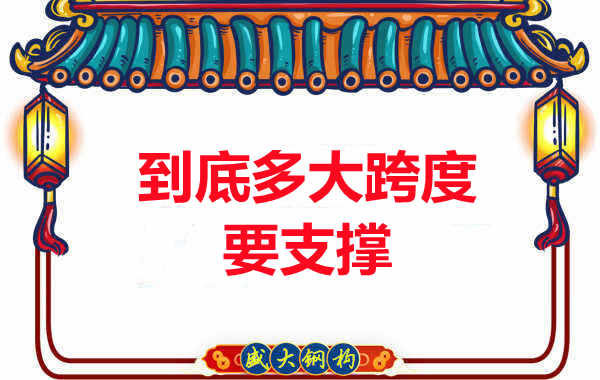 大跨度需不需要支撑？吕梁楼承板厂家细说支撑要求