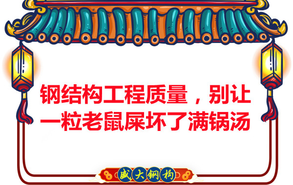 钢结构工程质量，别让一粒老鼠坏了满锅汤