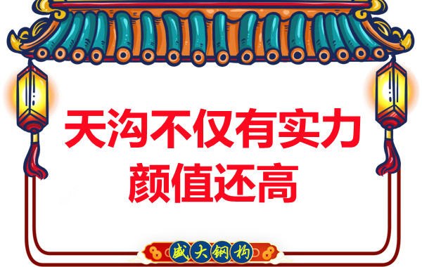 阳泉钢结构：天沟的作用不仅颜值高实力也不弱