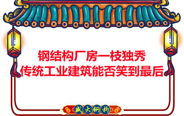 钢结构厂房一枝独秀，传统工业建筑能否笑到最后
