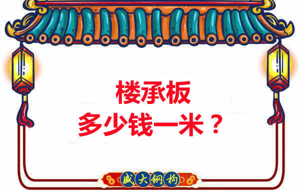 长治楼承板厂家：楼承板多少钱一米？听我来回答