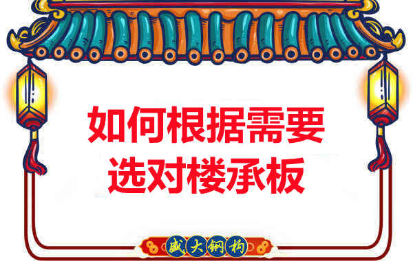 临汾楼承板厂家：如何根据需要选对楼承板