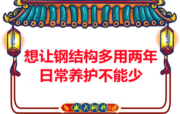 想让钢结构厂房多用两年，日常养护不能少